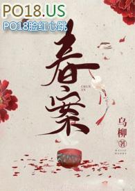 春案完结