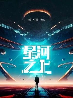 星河之主