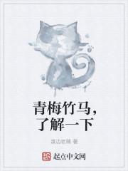 青梅竹马全句