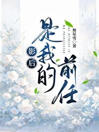 影后是我前女友gl百度