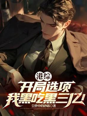 港综开局我为魔笔趣阁