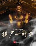 摸尸p多少p