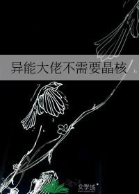 异能大佬是女王