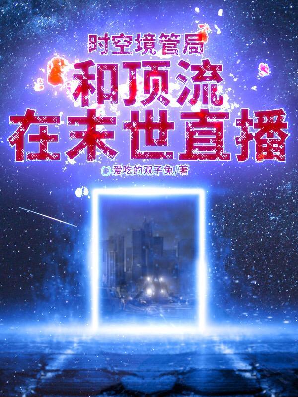 时空管理局三巨头实力