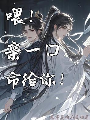 你亲我一下命都给你