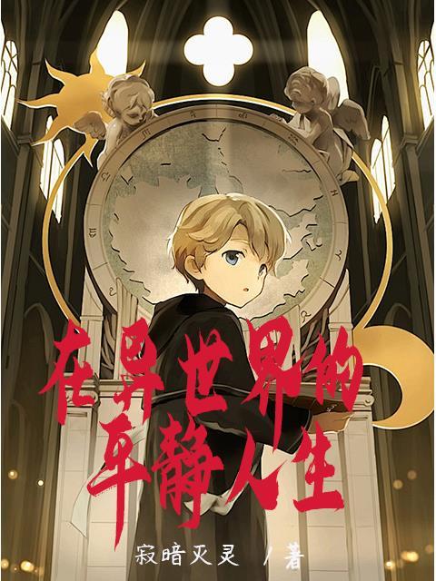 生活在异世界的日子