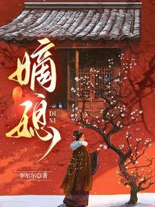 嫡媳侯府风云短剧