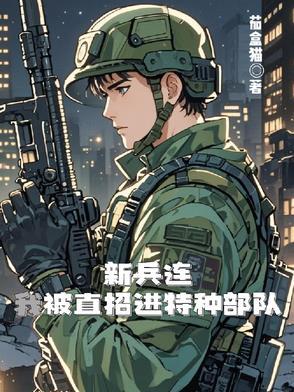 新兵加入特种部队
