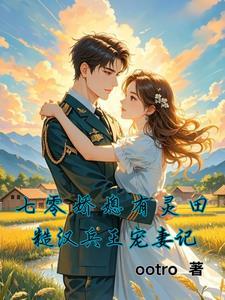 七零甜军嫂