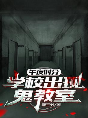 午夜12点的学校1