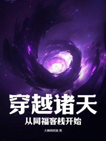 穿越诸天从自宫笔趣阁