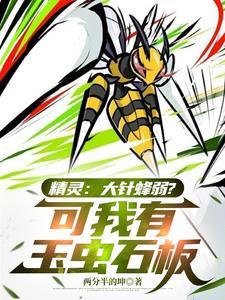 精灵宝可梦大针蜂多少级进化