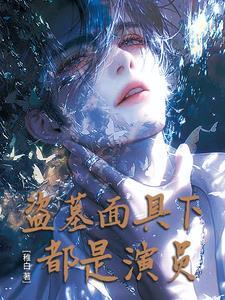 盗墓下场