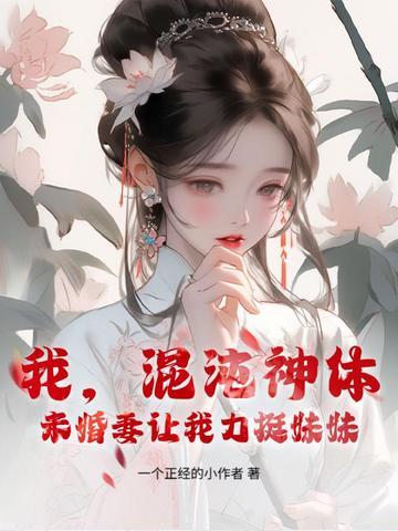 我混沌神祇现传道诸天