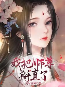 我把师尊拐走了