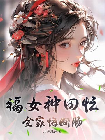 农家福女好种田免费阅读