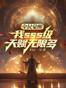 全民觉醒全民觉醒 开局十连sss级天赋