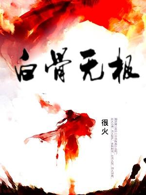 白骨无极好看吗