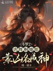 斗罗大陆2唐舞桐有几个武魂