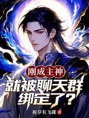 刚成主神我的金手指是聊天群