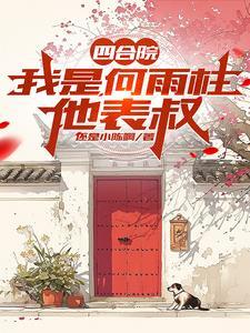 四合院开局复仇禽兽的