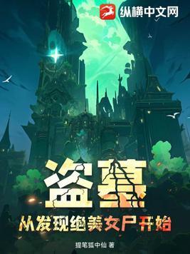 盗墓从矿山开始免费阅读