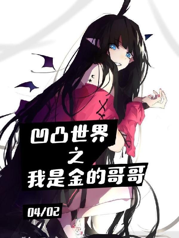 凹凸世界之我是king的女朋友