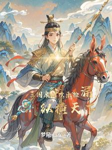 穿越三国之我成了女人