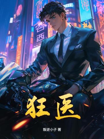 狂医出狱免费阅读