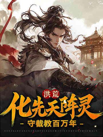 洪荒之守护造化天尊