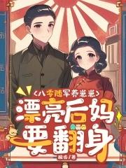穿成八零随军家属