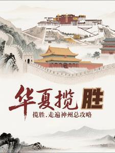 华夏神州志