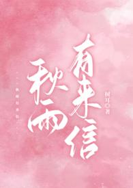 秋雨有来信树尔
