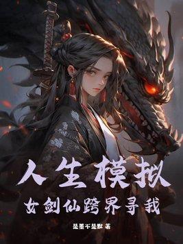 人生模拟器仙王