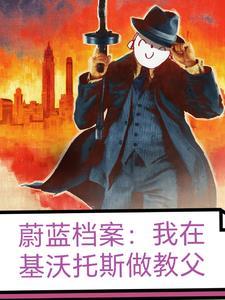 蔚蓝档案我在基沃托斯做教父景云连