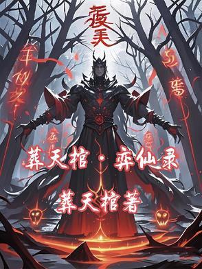 葬天神棺