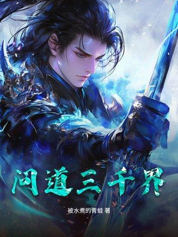 问道手游三界封神