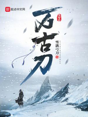万古刀全部人物介绍