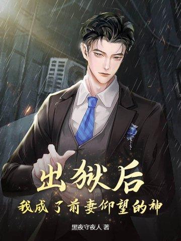 出狱后前夫他成了舔狗又名