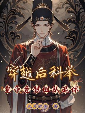 科举 穿越
