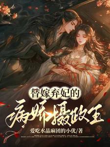 替嫁王妃病娇夫君是大佬