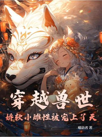 穿越兽世 - 强宠雌性
