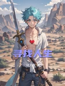 寻找人生的作文