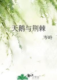 天鹅荆棘织衣服