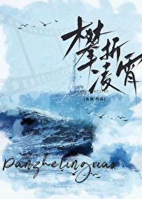 攀折凌霄全文在线阅读
