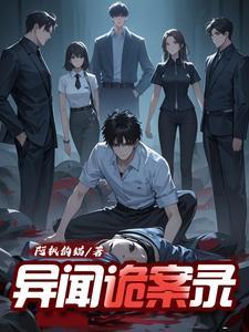 诡异闻录