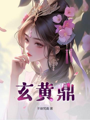 玄黄鼎张凡大结局是什么