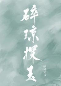 碎琼探玉晋江