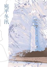 宛平冬汛TXT百度
