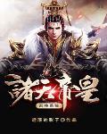 诸天召唤帝皇类